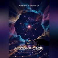 Эдуард Сероусов. Музыка сфер
