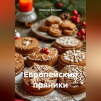 . Европейские пряники