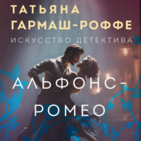 Татьяна Гармаш-Роффе. Альфонс-Ромео