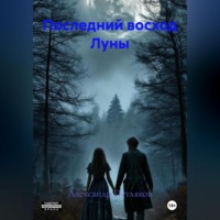 . Последний восход Луны