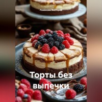 . Торты без выпечки