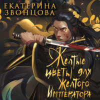 Екатерина Звонцова. Желтые цветы для Желтого Императора