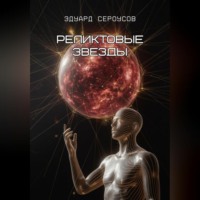 Эдуард Сероусов. Реликтовые звезды