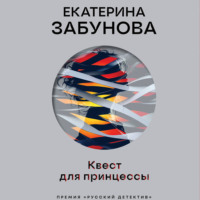 Екатерина Забунова. Квест для принцессы