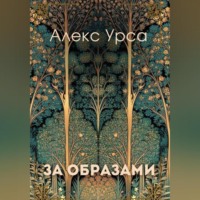 . За образами