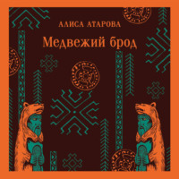 Алиса Атарова. Медвежий брод