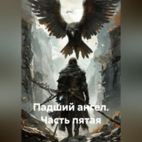 Гела Бахтина. Падший ангел Часть пятая