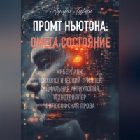 Эдуард Гурин. Промт Ньютона: Омега Состояние