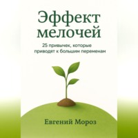 Евгений Мороз. Эффект мелочей