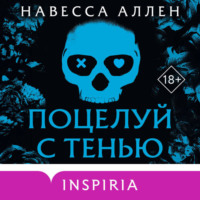 Навесса Аллен. Поцелуй с тенью