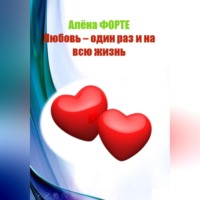 Алёна Форте. Любовь-один раз и на всю жизнь