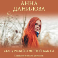 Анна Данилова. Стану рыжей и мертвой, как ты