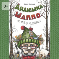 Мария Кострова. Дядюшка Шаппо и его гости