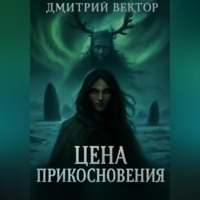 Дмитрий Вектор. Цена прикосновения