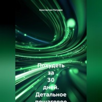Константин Погудин. Похудеть за 30 дней Детальное пошаговое руководство