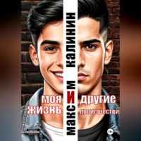 Максим Калинин. Моя жизнь и другие происшествия