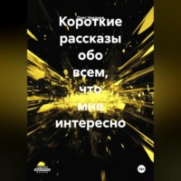 Олег Чеканов. Короткие рассказы на разные темы.
