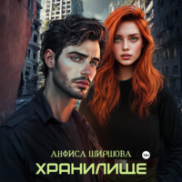 Анфиса Ширшова. Хранилище