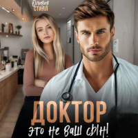 Оливия Стилл. Доктор, это не ваш сын!