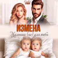 Оливия Стилл. Измена. Малыши (не) для тебя