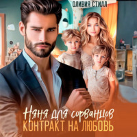 Оливия Стилл. Няня для сорванцов. Контракт на любовь