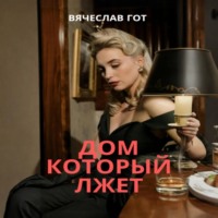Вячеслав Гот. Дом который лжет