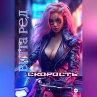 Витта Ред. Скорость