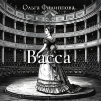 . Васса