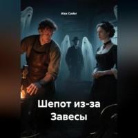 Alex Coder. Шепот из-за Завесы