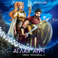 Айлин Лин. Аглая Арис. Сердце полемарха – 2