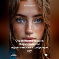 Михаил Горбатый. Отражение в экране: Формирование идентичности в цифровую эру