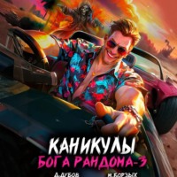 Дмитрий Дубов. Каникулы бога Рандома – 3