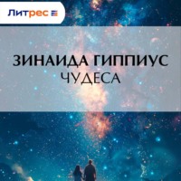 Зинаида Гиппиус. Чудеса