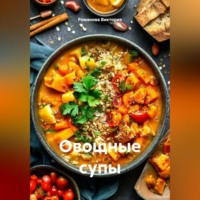 Романова Виктория. Овощные супы