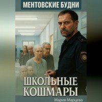 Мария Марцева. Ментовские будни. Школьные кошмары