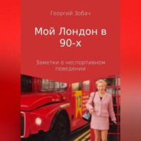 Георгий Зобач. Мой Лондон в 90-х
