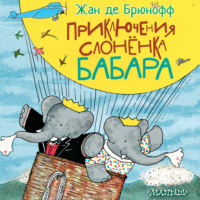 Жан де Брюнофф. Приключения слонёнка Бабара