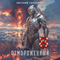 . Отмороженный 8.0