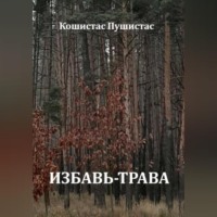 Кошистас Пушистас. Избавь-трава