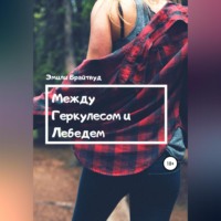 Эмили Брайтвуд. Между Геркулесом и Лебедем