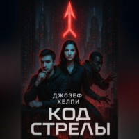 Joseph Helpy. Код Стрелы