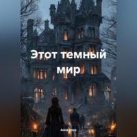 Анна Лоур. Этот темный мир