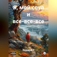 . Я, мой соул и все-все-все.