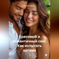 . Красивый и романтичный секс. Как испытать оргазм