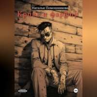 Наталья Помошникова. Кровь и фарфор