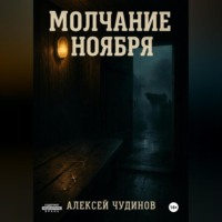Алексей Валерьевич Чудинов. Молчание ноября