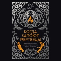 . Когда запоют мертвецы. Жизнь и приключения пастора и чернокнижника Эйрика Магнуссона