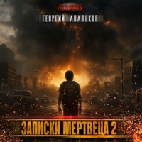Георгий Апальков. Записки мертвеца. Том 2