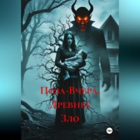 Ailiss Ailiss. Поза-Вчера. Древнее Зло