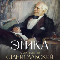 Константин Станиславский. Этика